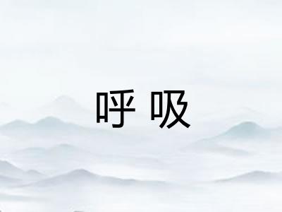 呼吸