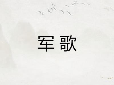 军歌 军歌