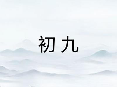 初九 初九