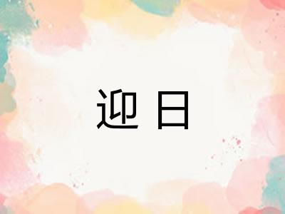 迎日