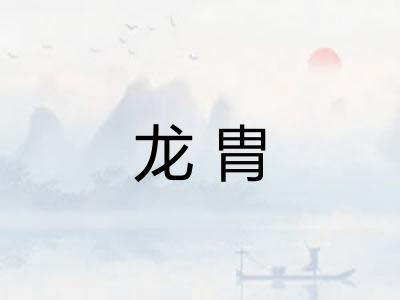 龙胄