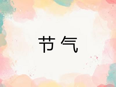 节气 节气