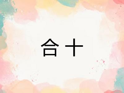 合十
