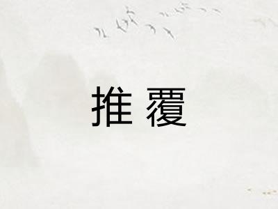 推覆 推覆