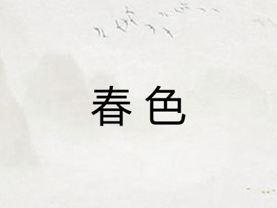 春色 春色