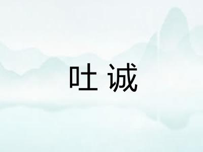 吐诚 吐诚