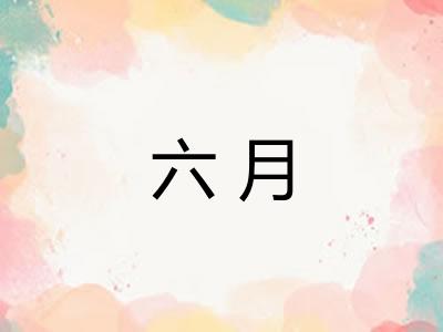 六月