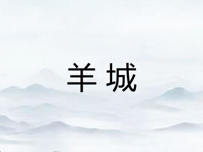 羊城