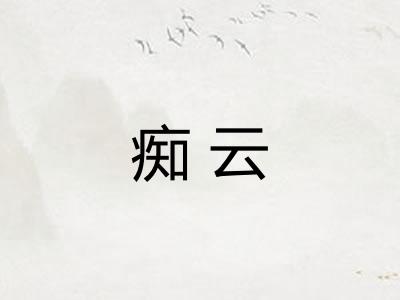 痴云