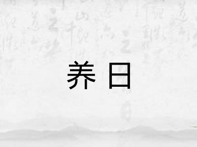 养日 养日
