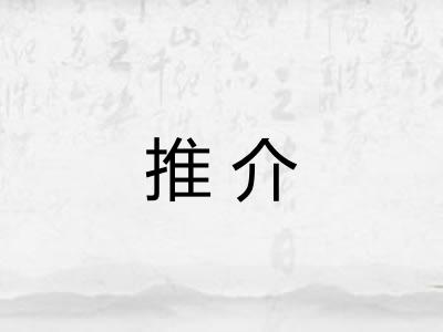 推介 推介