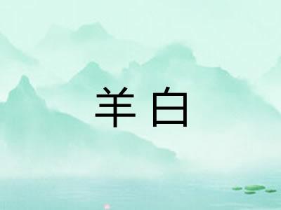 羊白