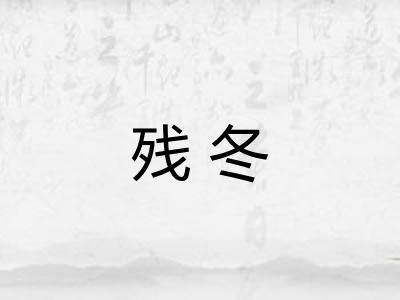 残冬 残冬