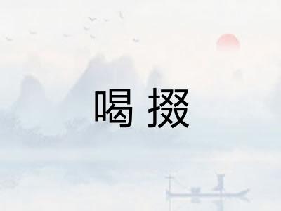 喝掇