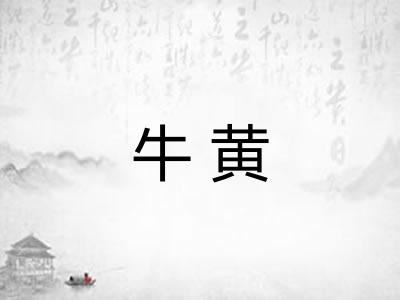牛黄 牛黄