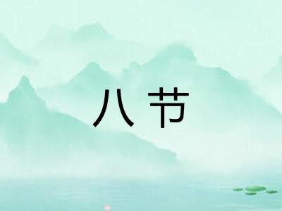 八节