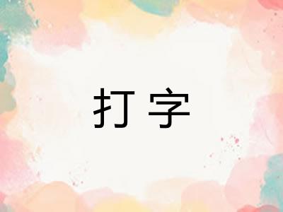 打字