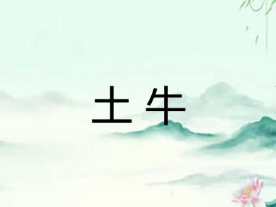 土牛 土牛