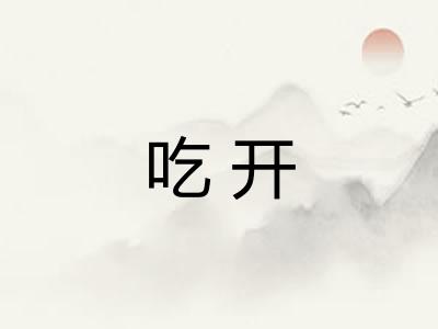 吃开