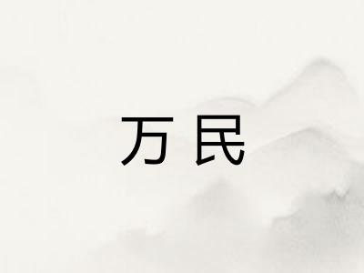 万民 万民