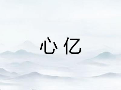 心亿 心亿
