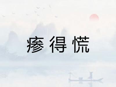 瘆得慌