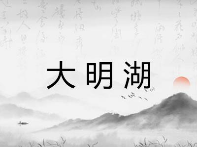 大明湖 大明湖