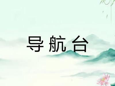 导航台 导航台