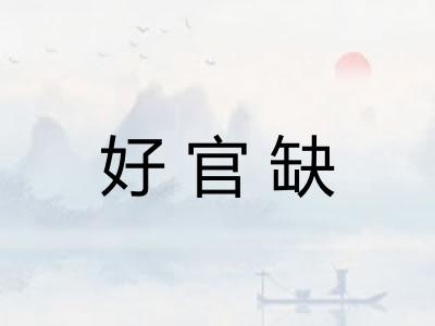 好官缺 好官缺
