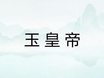 玉皇帝