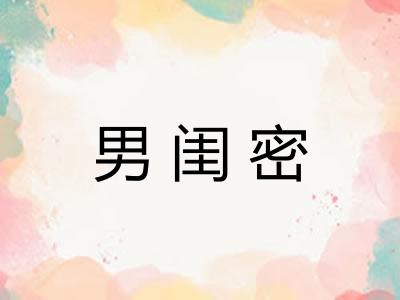 男闺密 男闺密