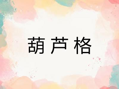 葫芦格