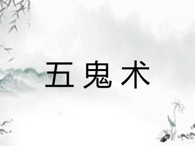 五鬼术 五鬼术