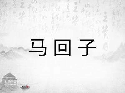 马回子 马回子