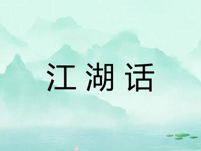 江湖话 江湖话