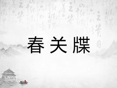 春关牒