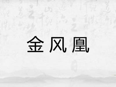 金风凰 金风凰