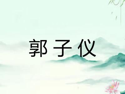 郭子仪 郭子仪