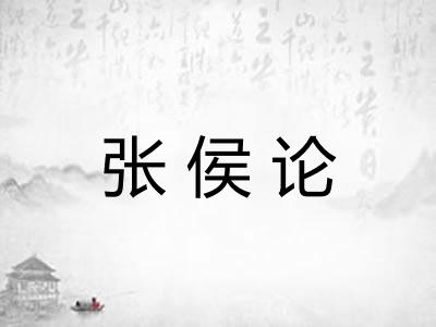 张侯论