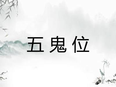 五鬼位