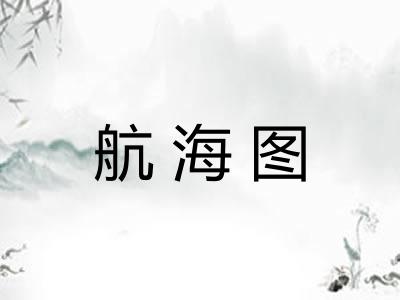 航海图