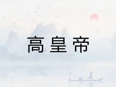 高皇帝