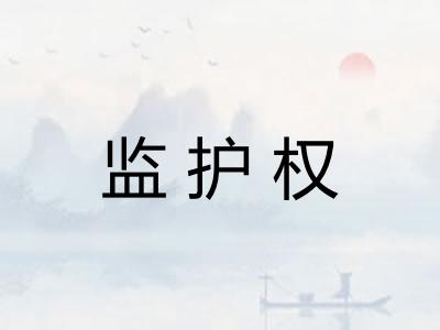 监护权 监护权