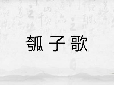 瓠子歌