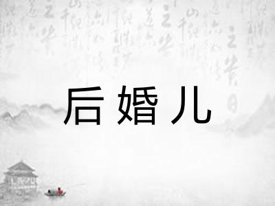 后婚儿 后婚儿