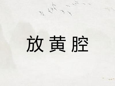 放黄腔 放黄腔