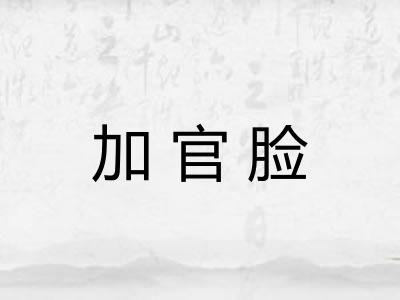 加官脸 加官脸