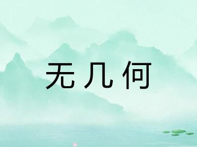 无几何 无几何