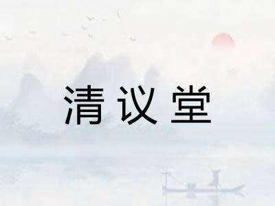 清议堂 清议堂