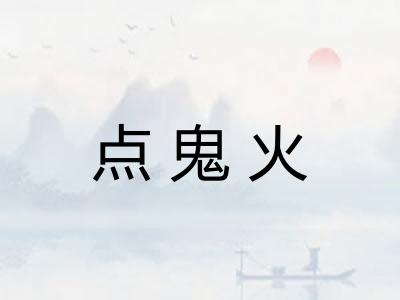 点鬼火 点鬼火